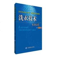 洗衣技术646问 洗衣店工具书 服装去污与去渍技术 衣物洗涤 熨烫及复染 服装干洗技术书籍 如何开家洗衣店经营