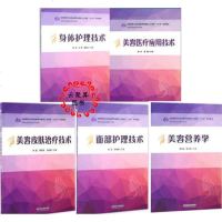 5本 身体护理技术+美容医疗应用技术+营养学+面部护理+美容皮肤治疗技术 专业护理化妆书籍 医学整形美容师技能培训教