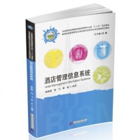 酒店管理信息系统 酒店管理信息系统软件Opera-PMS业务应用流程教程书籍 客户档案客房预订营销前台客房收银管理应