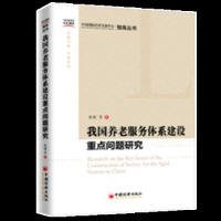 我国养老服务体系建设重点问题研究 张瑾 完善的医疗养老保障制度 养老服务机构建设运营管理书籍 养老服务制度 智慧养老