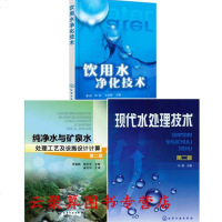 3册 饮用水净化技术+纯净水与矿泉水处理工艺及设施设计计算+现代水处理技术 饮用水生产加工技术书籍 自来水厂技术培训