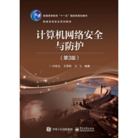 计算机网络安全与防护 第3版 闫宏生 计算机网络信息安全系统运维维护书籍 网络空间 教材 漏洞 故障诊断检测维护技术