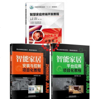 3册 智能家居安装与控制+平台应用项目化教程+智慧家庭终端开发教程 智能产品开发技术书 电路原理图设计器件性能物联网