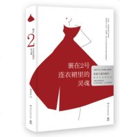 三月新品 2号连衣裙里的灵魂 上海新华书店/上海书城旗舰店 正版保证
