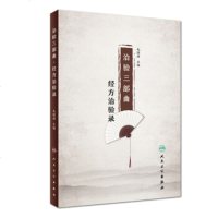 六月新书 治验三部曲·经方治验录