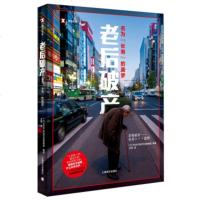 八月新书 老后破产 新华书店上海书城旗舰店 正版保证