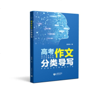 八月新书 高考 作文分类导写 新华书店上海书城旗舰店 正版保证