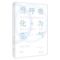 正版保证 当呼吸化为空气 保罗卡拉尼什 外国现当代文学小说 蔡康永感动推荐 书籍 磨铁新华书店上海书城正版