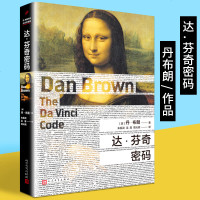 达·芬奇密码 丹布朗作品纪念平装版 悬疑大师达芬奇密码失落的秘符局 推理惊悚小说经典作品外国 文学悬疑小说书