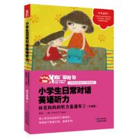 林克妈听力直通车2(升级版)/小学生日常对话英语 林克妈听力直通车2(升级版)/小学生日常对话英语听【上海书