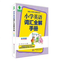 大夏书系·青苹果精品学辅3期 ·小学英语词汇全解手册 彩图版 图解小学掌中宝精品系列 教辅参考书 华东师范大学出版社