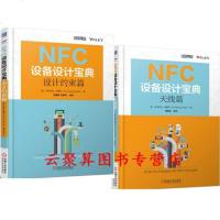NFC设备设计宝典 设计约束篇+天线篇 NFC技术书籍 nfc天线设计原理 NFC设备研发设计与调试教程 NFC移动