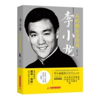 李小龙 不朽的东方传奇 郑杰 龙迷创作的李小龙传记书籍 李小龙生平实况武术功夫大全集书籍 李小龙生活传记文学书