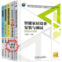 智能家居设备安装与调试+智能家居强弱电施工操作技能+智能家居控制技术及应用+系统开发 布线施工工艺书籍 智能家居设计