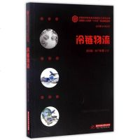 冷链物流 谢如鹤 冷链物流管理书籍 制冷原理与方法 腐败变质及控制 生鲜食品的冷链加工与流通 冷链物流中心规划与冷库