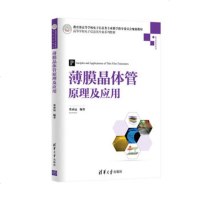 薄膜晶体管原理及应用 薄膜晶体管(TFT)技术入教材 材料物理器件物理制备工艺原理平板显示器应用原理技术阵列工艺整