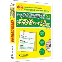 Pro/ENGINEER野火版5.0实用技能学习与实战手册 模具曲面设计运动仿真快速入 进阶与精通 proe