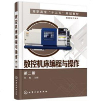数控机床编程与操作 第二版 FANUC SIEMENS 法兰克西子数控车床数控铣床加工中心的编程方法机床操作方法