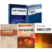 5册 石油产品添加剂+石油化工工艺学+石油炼制+石油产品分析与检测+炼油助剂原理评价及应用石油生产加工技术调和制备工