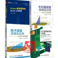 4册 Kalman滤波基础及MATLAB仿真+卡尔曼滤波原理及应用+滤波理论与实践+粒子滤波原理 滤波器算法组合导航