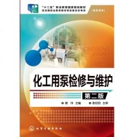 正版 化工用泵检修与维护(第二版) 离心泵齿轮泵故障检测维护检修维修技术教程书籍 泵类工具使用维护调试保养书 结构造