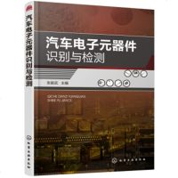 汽车电子元器件识别与检测 汽车用传感器执行器电子控制单元安装结构原理检测方法技术书籍 自动变速器控制系统电子电路设计