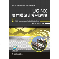 正版书籍 UG NX冷冲模设计实例教程 UG NX钣金模具冲压工艺设计教程书籍 ug nx教材 从入到精通 机械制