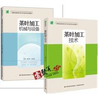茶叶加工机械与设备+茶叶加工技术2本 高等职业教育茶叶生产加工技术专业系列教材 绿茶红茶黑茶乌龙茶白茶黄茶加工