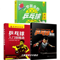 3本 乒乓球教程+一学就会的100个乒乓球实战技巧+乒乓球入到精通 怎样打好乒乓球新手学打乒乓球培训规则锻炼训练书