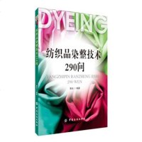 纺织品染整技术290问 黄光 主编 纺织品染整技术技能入教程书籍 染整技艺工艺自学教程书籍 纺织专业教材 正