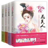 正版 全套4册 古风绘——伊人醉+惊鸿颜+花未央+花美人 彩铅画 色铅笔 水彩画技法自学绘画基础入教程书 插画