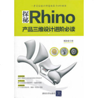 正版 探秘Rhino 产品三维设计进阶必读 Rhino软件建模教程书籍 犀牛教程 NURBS数学原理和算法 Rh