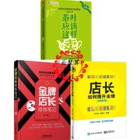 3册 茶叶应该这样卖+金牌店长修炼笔记+店长如何提升业绩 茶店导购员店销售技巧培训教材 如何开家茶叶店开店指南经营