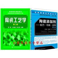 2册 陶瓷工艺学+陶瓷添加剂 配方性能应用 陶瓷材料生产加工制备工艺技术教程书籍 助剂制作原理 原料粉体加工处理 坯