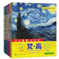 儿童艺术启蒙亲子读本 大师名画全知道:达.芬奇+莫奈+毕加索+梵·高+夏加尔+高更 艺术启蒙 少儿绘画幼儿读物 随书