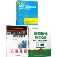 嵌入式MCGS串口通信快速入及编程实例+MCGS工控组态技术及应用+组态软件MCGS从入到监控应用35例 MCG