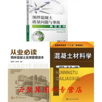 预拌混凝土质量问题与事故典型案例+从业必读--预拌混凝土实用管理读本+混凝土材料学 建筑混凝土水泥生产加工制备工艺书