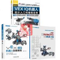 3册 VEX IQ机器人设计入与编程实例+用ROBOTC玩VEX IQ+VEX IQ机器人创客教程VEX机器赛