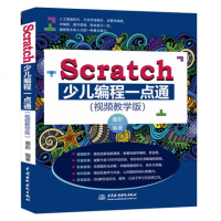 Scratch少儿编程一点通(视频教学版)Scratch2.0儿童趣味编程视频教程书 Scratch机器人积木游戏编