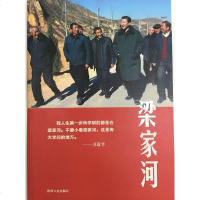 梁家河 陕西人民出版社 纪实文学 不忘初心牢记使命主题教育活动读物图书 梁家河 新华书店上海书城旗舰店 正版保证