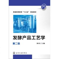 发酵产品工艺学(陶兴无)(第二版) 柠檬酸提取工艺 乳酸发酵工艺 乳酸的提取和精制 酸奶发酵剂生产加工制备制作
