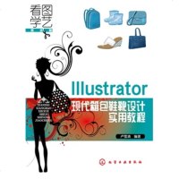 正版 Illustrator现代箱包鞋靴设计实用教程 看图学艺服装篇 箱包鞋靴设计书籍教材教程 AI软件使用技巧书籍