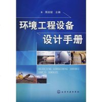 正版 环境工程设备设计手册 工业技术 环境科学 环境污染及其防治 水处理工程及设备 生物化学法废水处理设备类精选