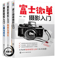 [套装3册]富士微单摄影入+摄影轻松入人像与风光+构图与用光技巧 富士微单摄影宝典书籍 索尼微单相机使用方法菜单