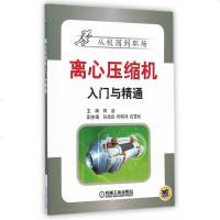 全新正版 离心压缩机入与精通 离心压缩机设计教程 离心式压缩机技术问答 离心压缩机工作原理 空气压缩机结构构造维修