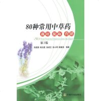 正版80种常用中草药栽培 提取 营销 第3版 中草药栽培实用技术 中草药栽培与加工技术常用中药材种植生产效益分析参考