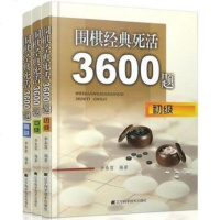 围棋死活训练3册书籍 围棋经典死活3600题初级+中级+高级 围棋对局 围棋棋局 围棋死活棋基本知识 学习围棋书籍棋