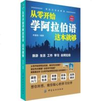 正版从零开始学阿拉伯语这本就够 阿拉伯语自学书籍 阿拉伯语入自学基础 日常阿拉伯语自学入 从零开始学阿拉伯语 中