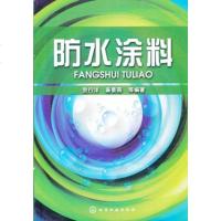 防水涂料 涂料工艺学书籍 防水涂料配方设计教程书籍 建筑防水涂料材料生产加工制造技术书籍 涂料化学原理应用 建筑涂料