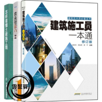 全3册 建筑施工员一本通+怎样看懂土建施工图+建筑土建识图与造价入 建筑施工识图快速入书籍怎样看懂施工图纸书土建